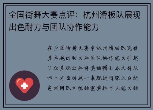 全国街舞大赛点评：杭州滑板队展现出色耐力与团队协作能力