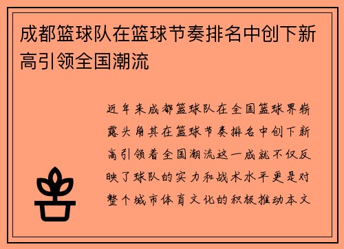 成都篮球队在篮球节奏排名中创下新高引领全国潮流