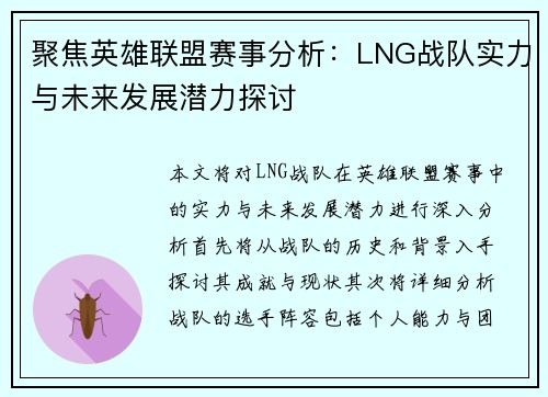 聚焦英雄联盟赛事分析：LNG战队实力与未来发展潜力探讨
