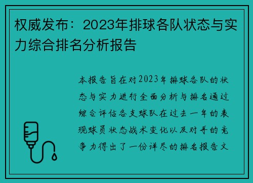 权威发布：2023年排球各队状态与实力综合排名分析报告