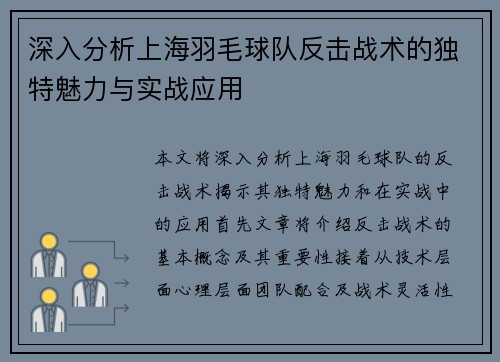 深入分析上海羽毛球队反击战术的独特魅力与实战应用