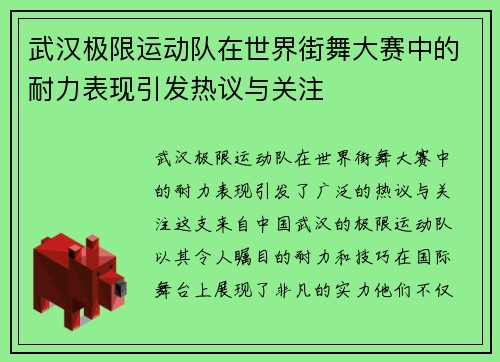 武汉极限运动队在世界街舞大赛中的耐力表现引发热议与关注