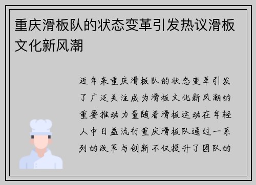 重庆滑板队的状态变革引发热议滑板文化新风潮