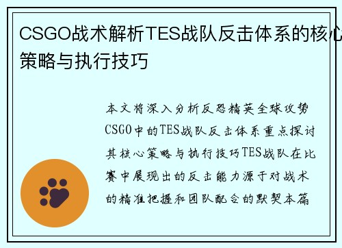 CSGO战术解析TES战队反击体系的核心策略与执行技巧