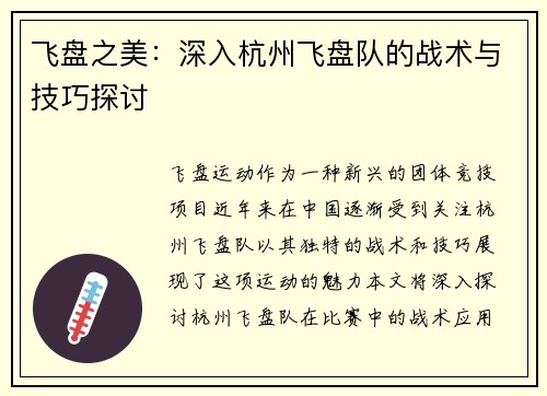 飞盘之美：深入杭州飞盘队的战术与技巧探讨