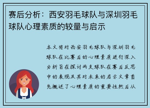 赛后分析：西安羽毛球队与深圳羽毛球队心理素质的较量与启示