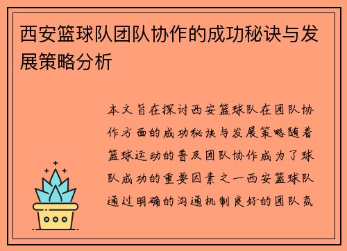 西安篮球队团队协作的成功秘诀与发展策略分析