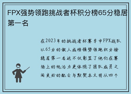 FPX强势领跑挑战者杯积分榜65分稳居第一名