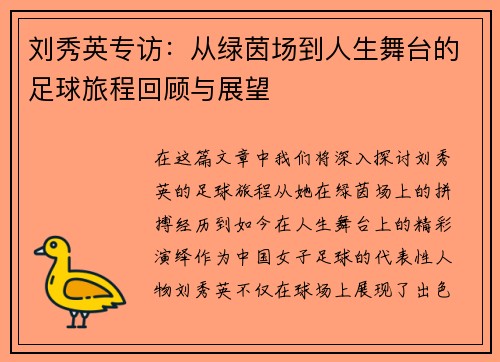 刘秀英专访：从绿茵场到人生舞台的足球旅程回顾与展望