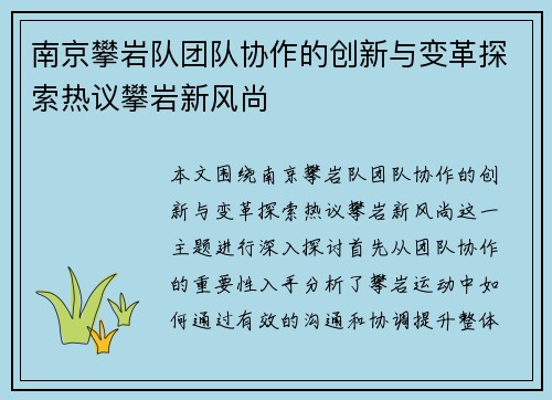 南京攀岩队团队协作的创新与变革探索热议攀岩新风尚