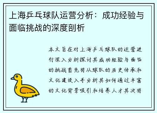 上海乒乓球队运营分析：成功经验与面临挑战的深度剖析