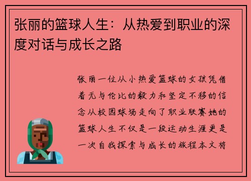 张丽的篮球人生：从热爱到职业的深度对话与成长之路