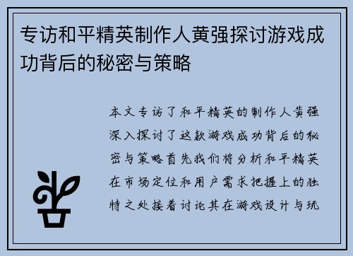 专访和平精英制作人黄强探讨游戏成功背后的秘密与策略