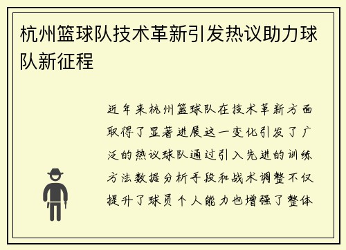 杭州篮球队技术革新引发热议助力球队新征程
