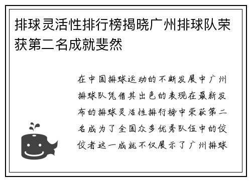 排球灵活性排行榜揭晓广州排球队荣获第二名成就斐然