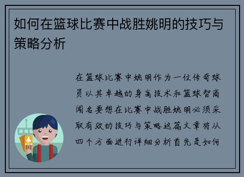 如何在篮球比赛中战胜姚明的技巧与策略分析