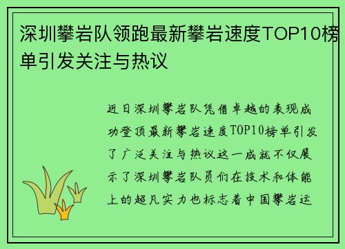 深圳攀岩队领跑最新攀岩速度TOP10榜单引发关注与热议