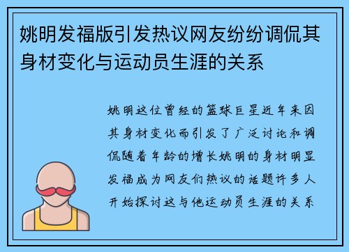 姚明发福版引发热议网友纷纷调侃其身材变化与运动员生涯的关系