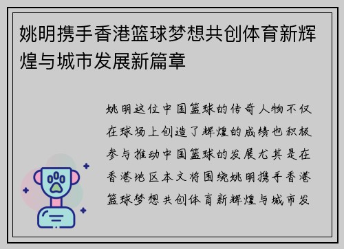 姚明携手香港篮球梦想共创体育新辉煌与城市发展新篇章