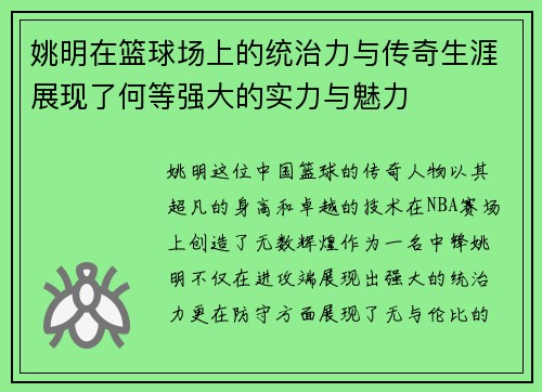 姚明在篮球场上的统治力与传奇生涯展现了何等强大的实力与魅力
