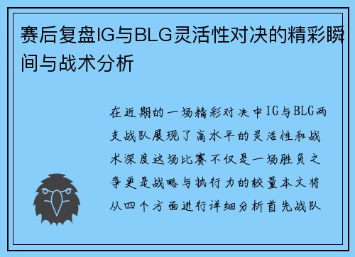 赛后复盘IG与BLG灵活性对决的精彩瞬间与战术分析