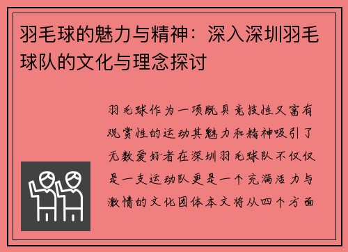 羽毛球的魅力与精神：深入深圳羽毛球队的文化与理念探讨