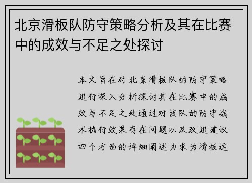 北京滑板队防守策略分析及其在比赛中的成效与不足之处探讨