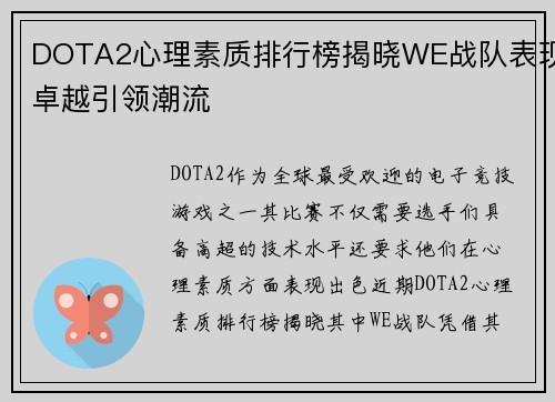 DOTA2心理素质排行榜揭晓WE战队表现卓越引领潮流