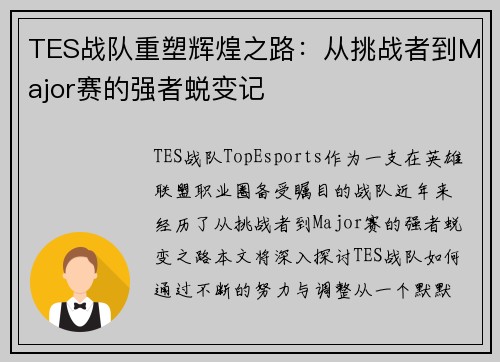TES战队重塑辉煌之路：从挑战者到Major赛的强者蜕变记