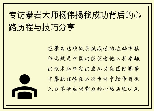 专访攀岩大师杨伟揭秘成功背后的心路历程与技巧分享