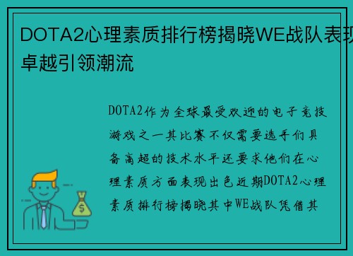 DOTA2心理素质排行榜揭晓WE战队表现卓越引领潮流