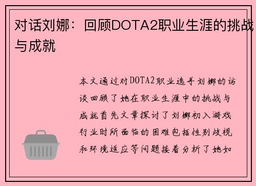 对话刘娜：回顾DOTA2职业生涯的挑战与成就