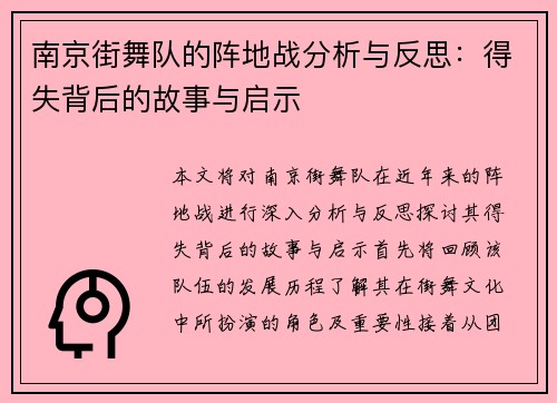 南京街舞队的阵地战分析与反思：得失背后的故事与启示