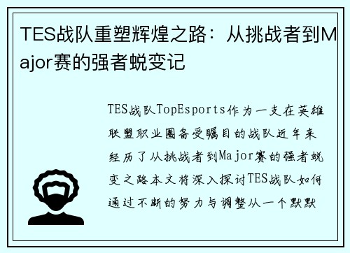 TES战队重塑辉煌之路：从挑战者到Major赛的强者蜕变记