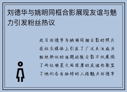 刘德华与姚明同框合影展现友谊与魅力引发粉丝热议