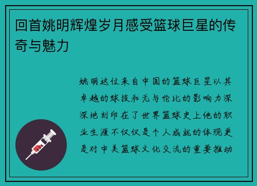 回首姚明辉煌岁月感受篮球巨星的传奇与魅力