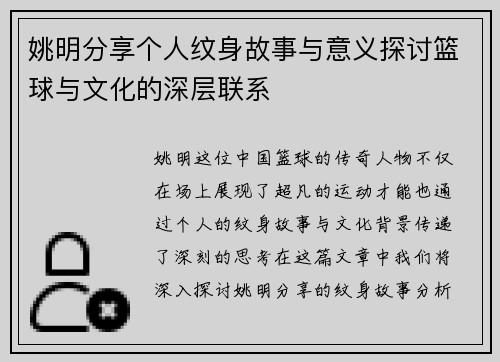 姚明分享个人纹身故事与意义探讨篮球与文化的深层联系