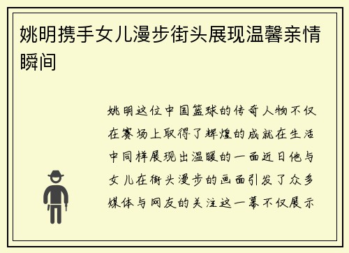 姚明携手女儿漫步街头展现温馨亲情瞬间