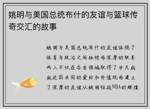 姚明与美国总统布什的友谊与篮球传奇交汇的故事