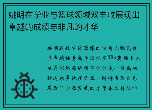姚明在学业与篮球领域双丰收展现出卓越的成绩与非凡的才华