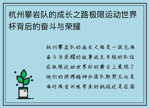杭州攀岩队的成长之路极限运动世界杯背后的奋斗与荣耀