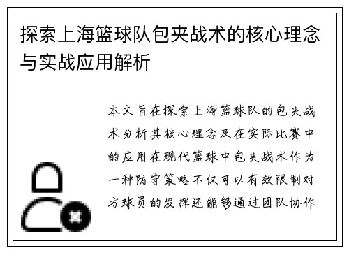 探索上海篮球队包夹战术的核心理念与实战应用解析
