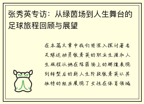 张秀英专访：从绿茵场到人生舞台的足球旅程回顾与展望
