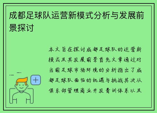 成都足球队运营新模式分析与发展前景探讨