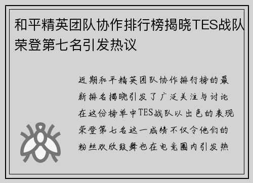 和平精英团队协作排行榜揭晓TES战队荣登第七名引发热议