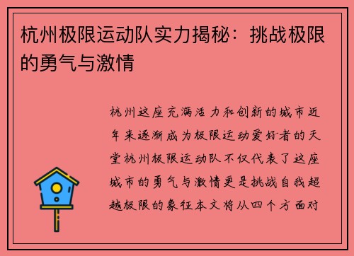 杭州极限运动队实力揭秘：挑战极限的勇气与激情