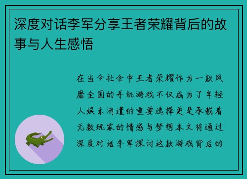 深度对话李军分享王者荣耀背后的故事与人生感悟