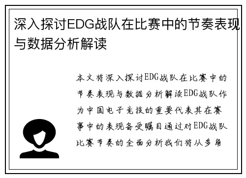 深入探讨EDG战队在比赛中的节奏表现与数据分析解读