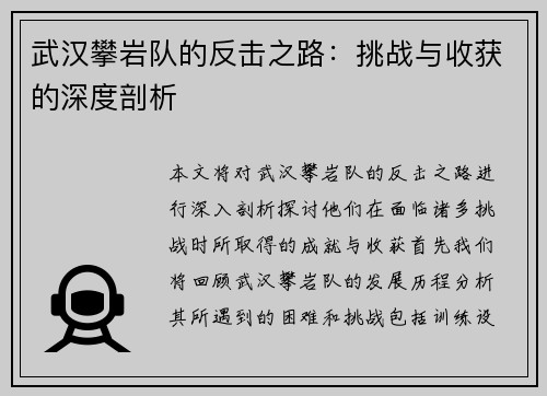 武汉攀岩队的反击之路：挑战与收获的深度剖析