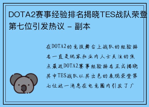 DOTA2赛事经验排名揭晓TES战队荣登第七位引发热议 - 副本